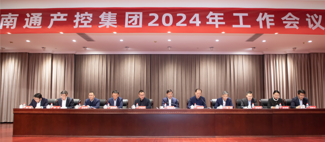 穩(wěn)健經(jīng)營(yíng)、主動(dòng)求變、提質(zhì)增效 ——產(chǎn)控集團(tuán)召開(kāi)20...